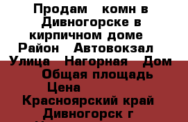 Продам 1-комн.в Дивногорске в кирпичном доме › Район ­ Автовокзал › Улица ­ Нагорная › Дом ­ 12 › Общая площадь ­ 37 › Цена ­ 1 650 000 - Красноярский край, Дивногорск г. Недвижимость » Квартиры продажа   